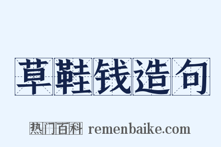 草鞋钱造句是什么意思的图片